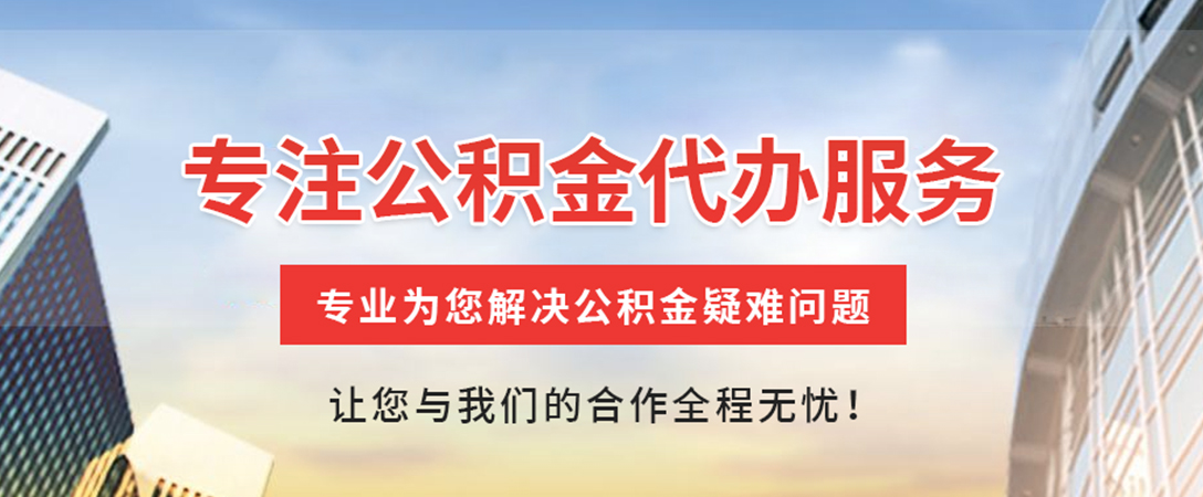 临颍住房公积金代办