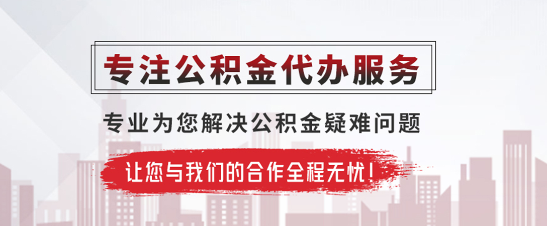 临颍公积金提取代办