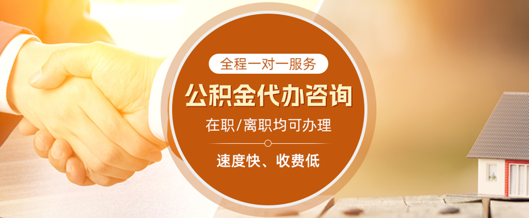 临颍公积金代办