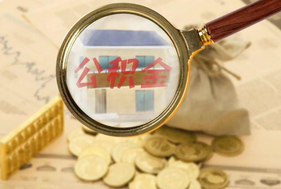 临颍如何正确选择公积金代办机构？