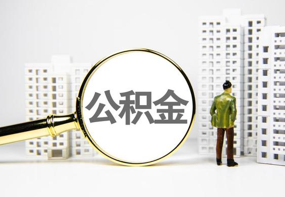 临颍公积金提取后的主要影响