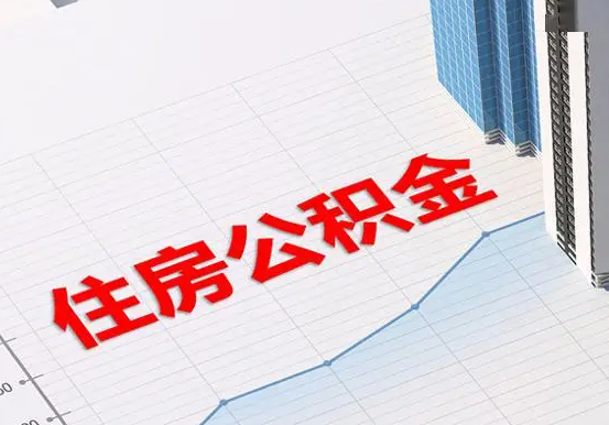 临颍2025年灵活就业人员公积金政策