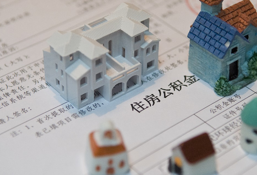 临颍退休提取公积金指南